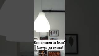 Вентиляция за ?! Подпишись и будешь знать все о сип домах!!