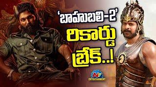 Is Pushpa 2 Break Bahubali 2 Record ? | Allu Arjun | Sukumar | Prabhas | Rajamouli || @NTVENT