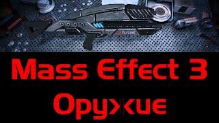 Mass Effect 3  - оружие из игры