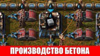 ПРОИЗВОДСТВО БЕТОНА ГАЙД #43 Factorio 2020