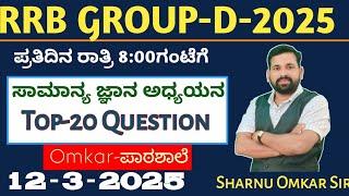 RRB GROUP-D EXAM || GK Question  || Part-1 || 12-03-2025|| Class By Omkar Sir ||