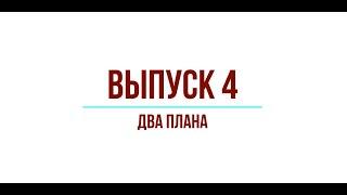 Обсуждаем планировочные решения. Выпуск 4