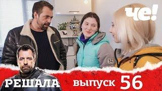 Решала | Выпуск 56 | Разоблачение мошенников и аферистов