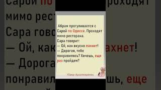 Сара и Абрам Смешной анекдот про ресторан #Shorts