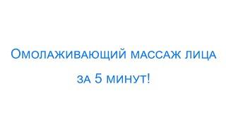 Омолаживающий массаж лица за 5 минут!