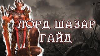 ЛОРД ШАЗАР RAID SHADOW LEGENDS ОБЗОР / ГАЙД RAIDSL | raid |