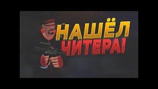 Читер № 8