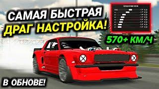 САМАЯ БЫСТРАЯ ДРАГ НАСТРОЙКА НА МУСТАНГ В ОБНОВЕ Car parking multiplayer