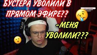 БУСТЕРА УВОЛИЛИ ВО ВРЕМЯ СТРИМА? | БУСТЕР РЕКЛАМИРУЮТ | БУСТЕР GAMES