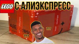 ЗАКАЗАЛ ЦЕЛУЮ КОРОБКУ LEGO НА АЛИЭКСПРЕСС!!!!