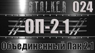 Сталкер ОП 2.1 - Объединенный Пак 2.1 Прохождение 024 ОРУЖЕЙНЫЙ БАРОН