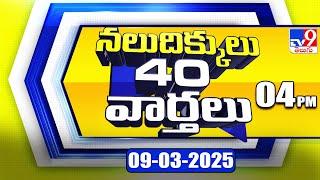 నలుదిక్కులు 40 వార్తలు | Latest Trending News Stories | 09-03-2025 - TV9