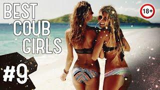 BEST COUB GIRLS #9 | BEST TIK TOK GIRLS | Октябрь 2020 | GIRLS OF COUB COMPILATION l CUBE GIRL