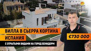 Вилла в Сьерра Кортина Испаниия / Современные виллы с видом на Бенидорм