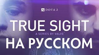 True Sight - Финалы The International 2019 (Русская Озвучка)