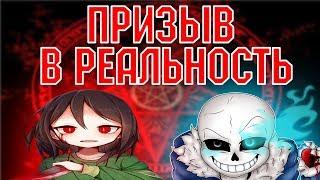 Школьники вызывают Санса и Чару из игры UNDERTALE (призыв духа ЕРРОР САНС и ЧАРА из АНДЕРТЕЙЛ)