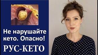 Почему нельзя нарушать кето