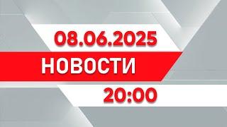 Выпуск новостей 20:00 от 08.06.2025