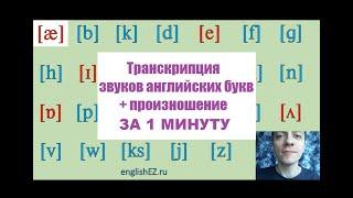 Урок 2. Ч1 Транскрипция английских звуков с произношением. Алфавит.