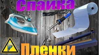 3 Способа спаять пленку / 3 Ways to weld the plastic film