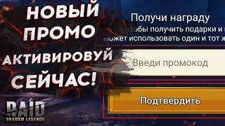 НОВЫЙ ПРОМОКОД в RAID SHADOW LEGENDS. Август 2022, работающий в рейд шадоу ледженс.