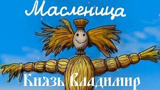 [Lyrics] Масленица\Maslenitsa [Prince Vladimir]