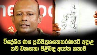 විදේශීය ණය ප්‍රතිව්‍යුහගතකරණයට අදාල නව එකඟතා පිළිබඳ විශේෂ මාධ්‍ය හමුව