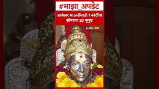 Dnyanehswar Mauli Mukut : ज्ञानेश्वर माऊलींसाठी 1 कोटींचा सोन्याचा 3D मुकूट