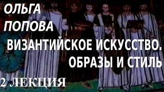 ACADEMIA. Ольга Попова. Византийское искусство. Образы и стиль. 2 лекция. Канал Культура