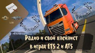 ОБЗОР. Как добавить свой плейлист и радиостанции в ETS 2 и ATS | ETS 2 1.50.1.0s | ATS 1.50.0.123s