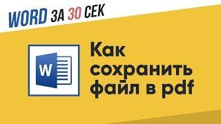 Как сохранить файл в PDF