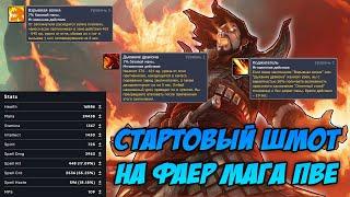 Гайд на стартовый гир на ФАЕР МАГА ПВЕ | Guide to starting gear on FIRE  MAGE PVE