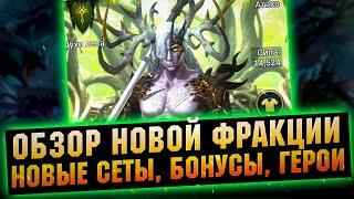 Новая Фракция, герои, сеты и бонусы в RAID Shadow Legends