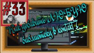 FLка #33 . Как добавить ЛЮБУЮ библиотеку в kontakt 7 (Fl studio 20 обучение. Открыть библиотеку.)