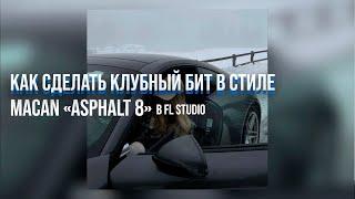 КАК СДЕЛАТЬ КЛУБНЫЙ БИТ В СТИЛЕ MACAN «ASPHALT 8» В FL STUDIO