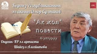 "Ак жол" ОМОР СУЛТАНОВ | 4-уктуруу | кыргызча аудио китеп