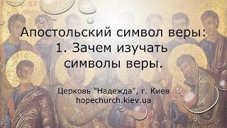 Апостольский символ веры: 1. Зачем изучать символы веры