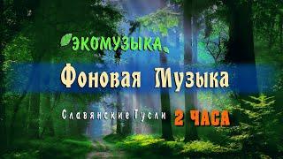 Фоновая музыка слушать 2 часа подряд без остановки  ЭкоМузыка для творчества и вдохновения!