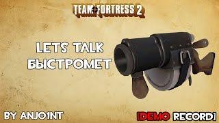 TF2 Lets Talk. Быстромет