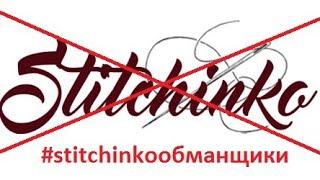 Доколе‍️Стичинко/Stitchinko/Fraud! Beware. Online shop Stitchinko. Вышивка крестом