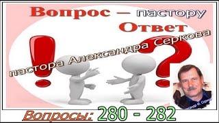 Вопросы пастору (280 - 282) и ответы на них