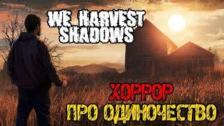 We Harvest Shadows Demo - НОВЫЙ ХОРРОР ПРО ОДИНОЧЕСТВО - Прохождение на русском