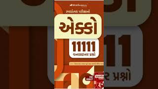 Websankul 11111 one liner book review | gpsc vlog| #gpsc #gpsc2022 #talati