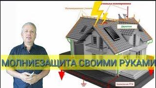 Молниезащита дома своими руками,как сделать правильно,+38 096 262 98 48