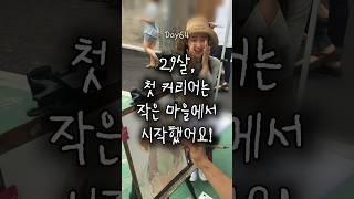 Day64. 29살, 남들보다 늦게 시작한 사회생활 | 커리어 1편