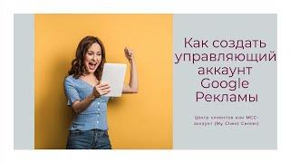 Как создать управляющий аккаунт Google Рекламы