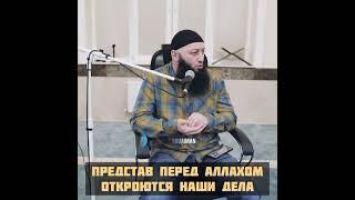 Представ перед Аллахом откроются все наши дела! Азамат Абу Айман