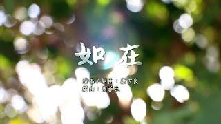 《如在》MV