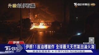 以伊互轟! 全球最大天然氣田淪火海 伊朗第8波回擊｜十點不一樣20250616