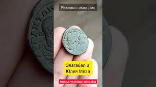 Римская империя, ЭЛАГАБАЛ и ЮЛИЯ МЕЗА, его бабушка. Реверс - богиня удачи ФОРТУНА. Состояние!!